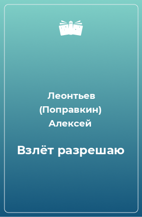 Книга Взлёт разрешаю