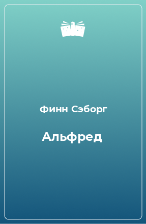 Книга Альфред