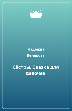 Книга Сёстры. Сказка для девочек