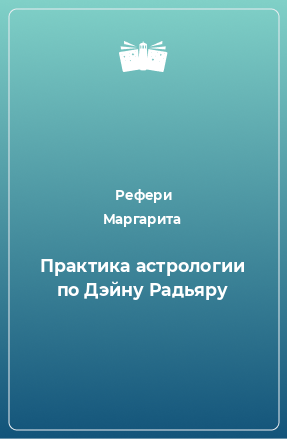 Книга Практика астрологии по Дэйну Радьяру