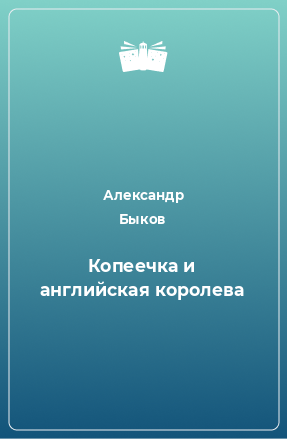 Книга Копеечка и английская королева