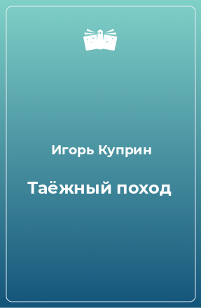 Книга Таёжный поход