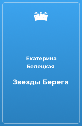 Книга Звезды Берега