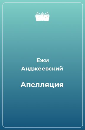 Книга Апелляция