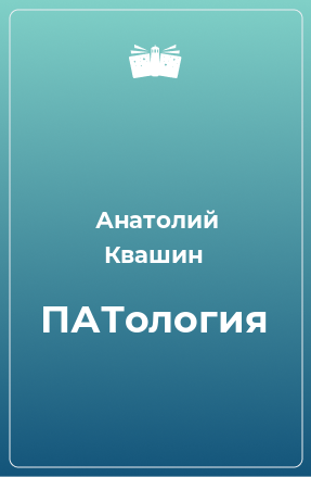 Книга ПАТология