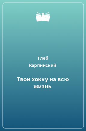 Книга Твои хокку на всю жизнь