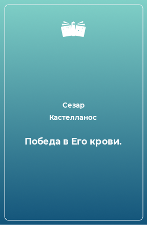 Книга Победа в Его крови.