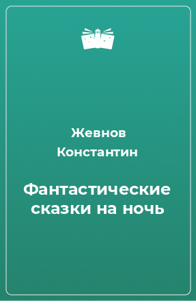 Книга Фантастические сказки на ночь