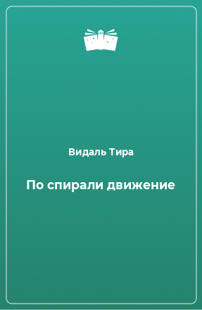 Книга По спирали движение