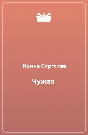 Книга Чужая