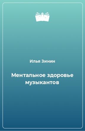 Книга Ментальное здоровье музыкантов