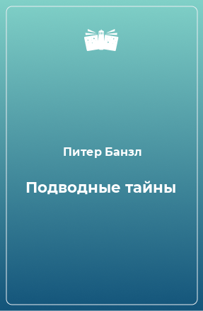 Книга Подводные тайны