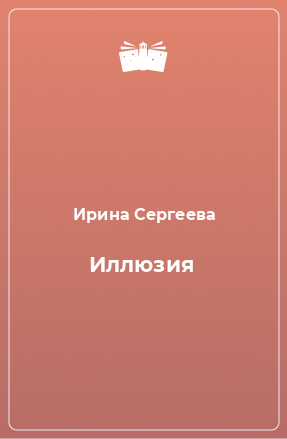 Книга Иллюзия