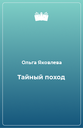 Книга Тайный поход