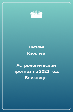 Книга Астрологический прогноз на 2022 год. Близнецы