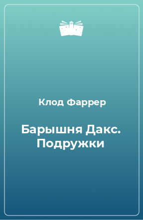 Книга Барышня Дакс. Подружки