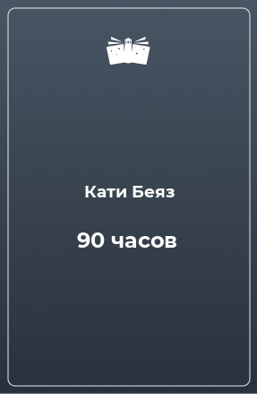 Книга 90 часов