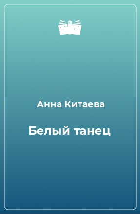 Книга Белый танец