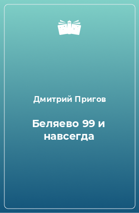 Книга Беляево 99 и навсегда