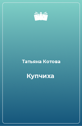 Книга Купчиха