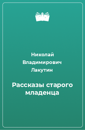 Книга Рассказы старого младенца