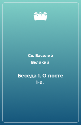 Книга Беседа 1. О посте 1-я.