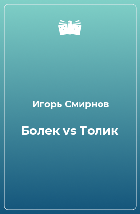 Книга Болек vs Толик