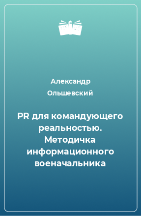 Книга PR для командующего реальностью. Методичка информационного военачальника