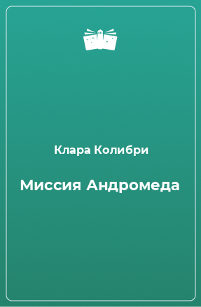 Книга Миссия Андромеда