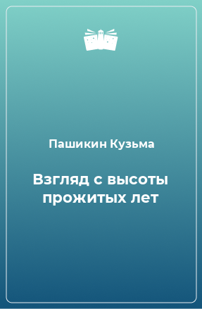 Книга Взгляд с высоты прожитых лет