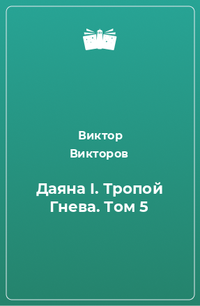 Книга Даяна I. Тропой Гнева. Том 5