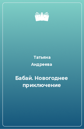 Книга Бабай. Новогоднее приключение