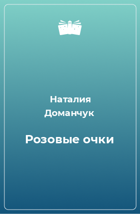 Книга Розовые очки