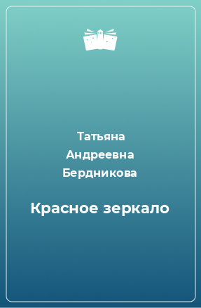 Книга Красное зеркало