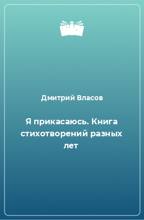 Книга Я прикасаюсь. Книга стихотворений разных лет