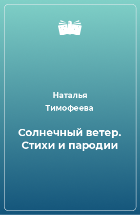 Книга Солнечный ветер. Стихи и пародии