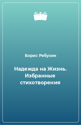 Книга Надежда на Жизнь. Избранные стихотворения