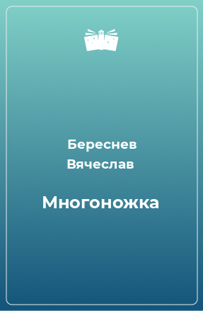 Книга Многоножка