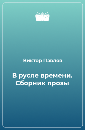 Книга В русле времени. Сборник прозы