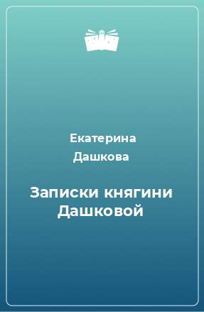 Книга Записки княгини Дашковой