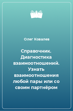 Книга Справочник. Диагностика взаимоотношений. Узнать взаимоотношения любой пары или со своим партнёром