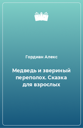 Книга Медведь и звериный переполох. Сказка для взрослых