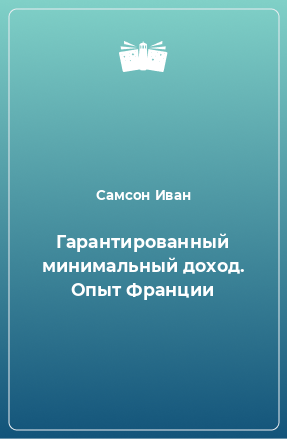 Книга Гарантированный минимальный доход. Опыт Франции