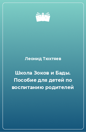 Книга Школа Зоков и Бады. Пособие для детей по воспитанию родителей