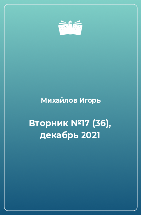 Книга Вторник №17 (36), декабрь 2021