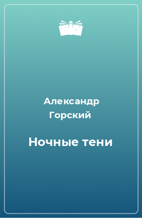 Книга Ночные тени