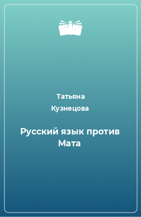 Книга Русский язык против Мата