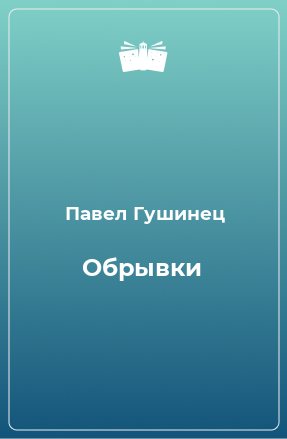 Книга Обрывки