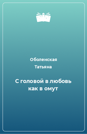 Книга С головой в любовь как в омут