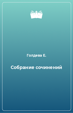 Книга Собрание сочинений